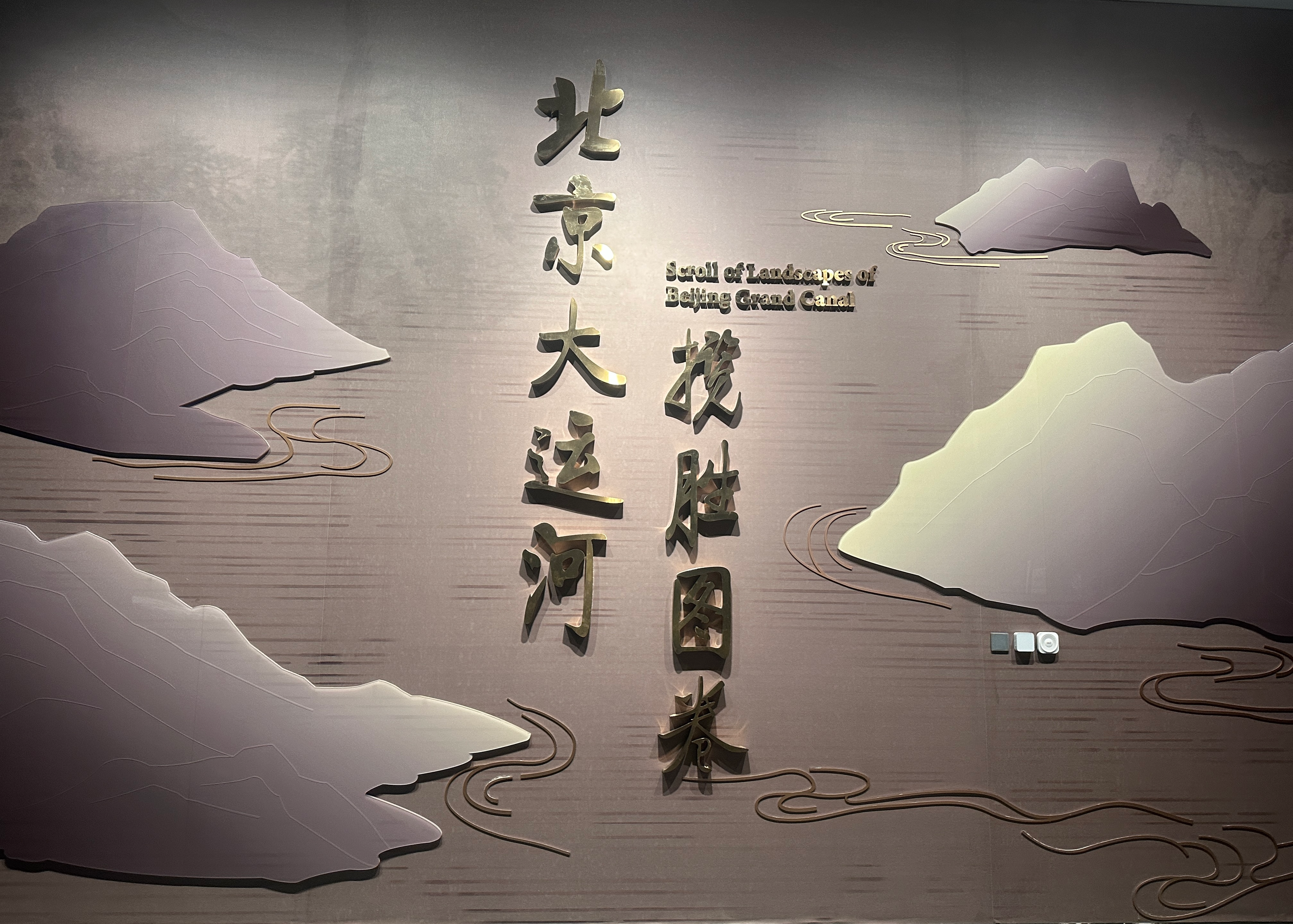 北京大运河揽胜图卷