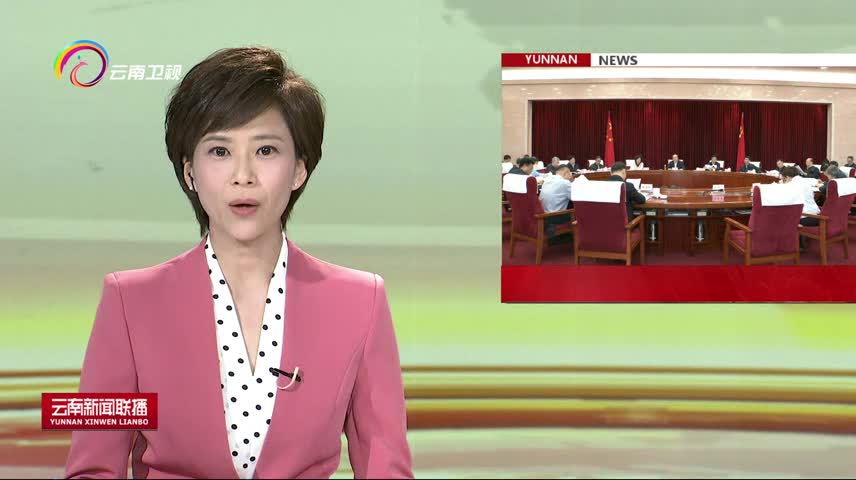 省委常委会召开会议强调 认真抓好中央生态环保督察交办问题整改 坚定不移贯彻新发展理念推动高质量发展