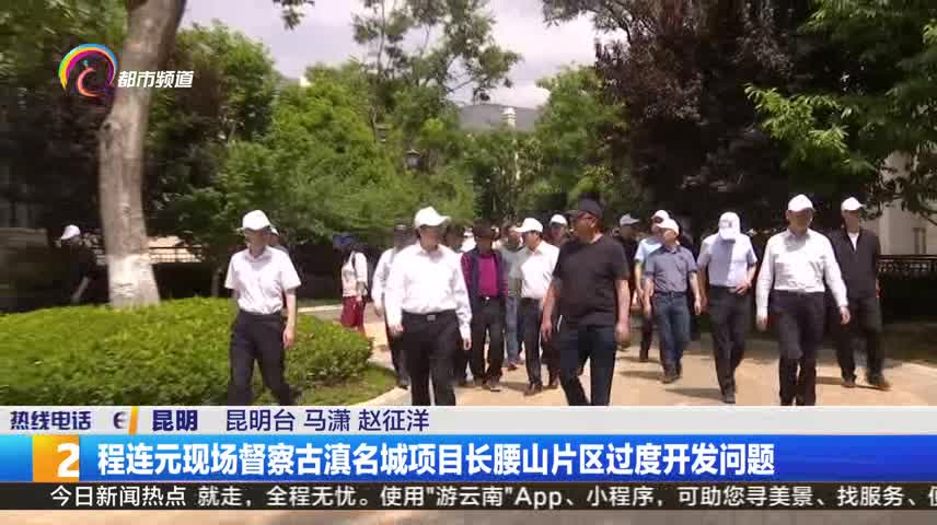 程连元现场督察古滇名城项目长腰山片区过度开发问题