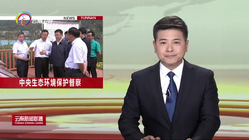 王予波率队督办杞麓湖中央生态环保督察反馈问题整改工作时强调  坚持水质改善和措施有效是硬道理 坚决扛好杞麓湖保护治理政治责任