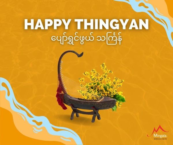 မြန်မာနှစ်သစ်အတာကူးသည့် အချိန်အခါသမယတွင် ကိုယ်စိတ်နှစ်ဖြာ ကျန်းမာချမ်းသာကြပါစေကြောင်း Mingala News မှ ဆုမွန်ကောင်း တောင်းအပ်ပါသည်။
