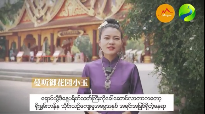 စစ်ဆောင်ပန်းနား၏ ဓလေ့ရိုးရာများ အပိုင်း (၂)