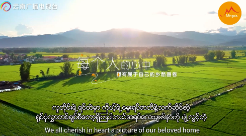 မနော သီချင်းပွဲတော် - နန်ဝမ်မြစ်ဘေးက လုံအမ်းရွာ	