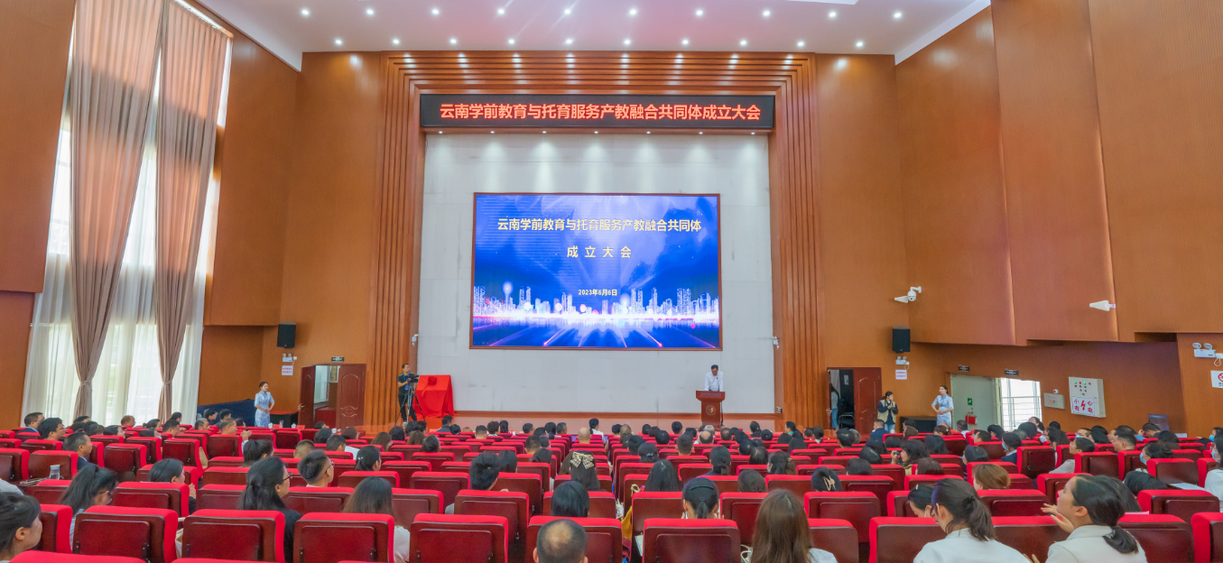云南学前教育与托育服务产教融合共同体成立