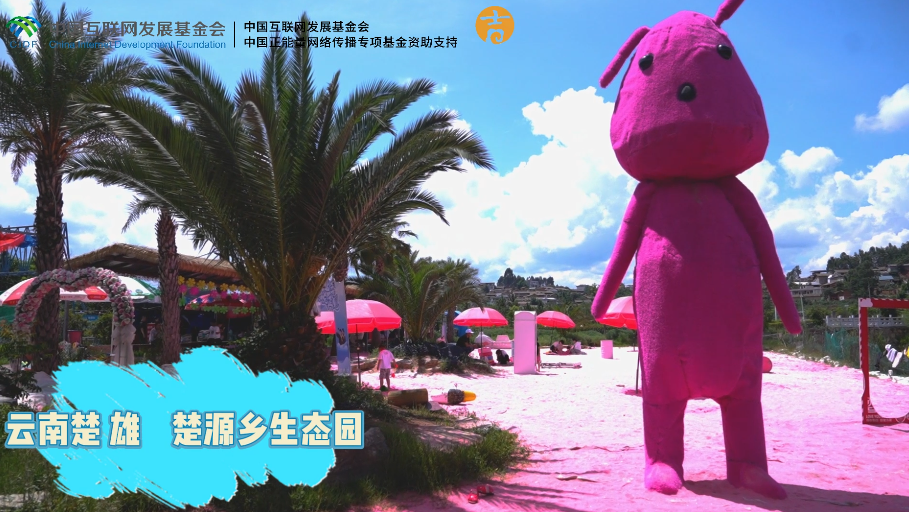 ပန်းနုရောင်ကမ်းခြေ၏ ကဗျာဆန်မှုသည် ချူယွမ်ကျေးလက်ဒေသ၏ နွေရာသီပင်ဖြစ်တော့သည်