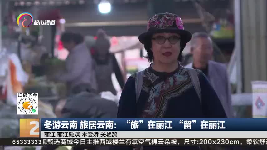 冬游云南 旅居云南：“旅”在丽江 “留”在丽江