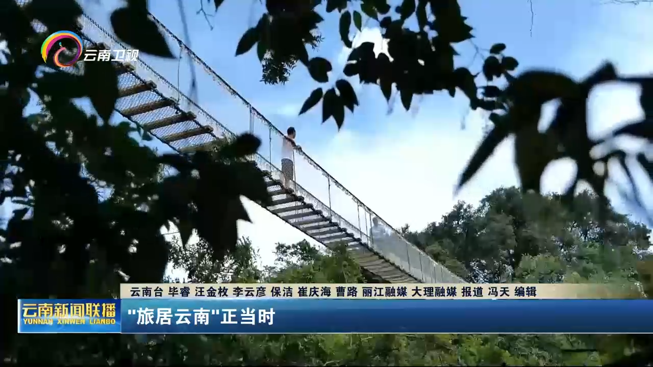 “旅居云南”正当时