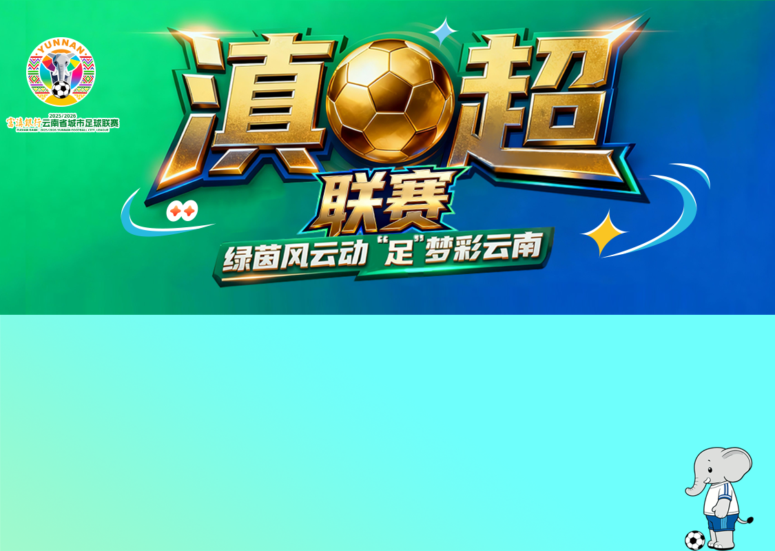 滇超 banner